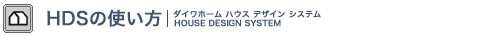 HDSの使い方