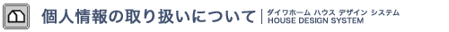 個人情報の取り扱いについて